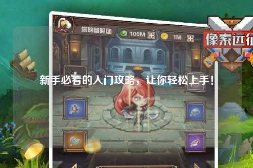 新手必看的入門攻略，讓你輕松上手！