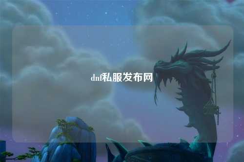 dnf私服發布網
