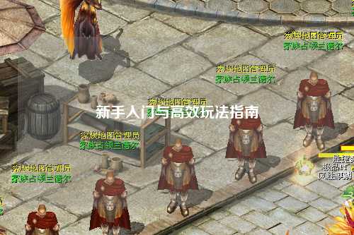 新手入門與高效玩法指南