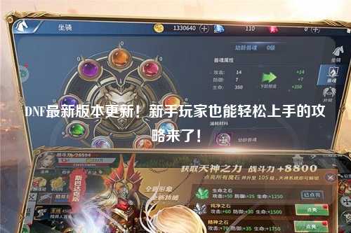 DNF最新版本更新！新手玩家也能輕松上手的攻略來了！