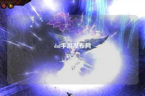 dnf手游發(fā)布網(wǎng)