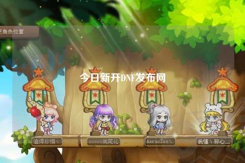今日新開DNF發(fā)布網