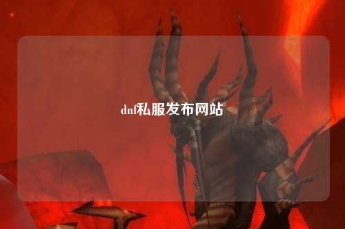 dnf私服發(fā)布網(wǎng)站