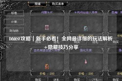 DNFSF攻略｜新手必看！全網最詳細的玩法解析+隱藏技巧分享