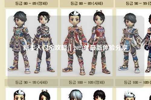 新手入門全攻略｜2025年最新體驗(yàn)分享