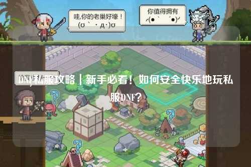 DNF私服攻略｜新手必看！如何安全快樂地玩私服DNF？