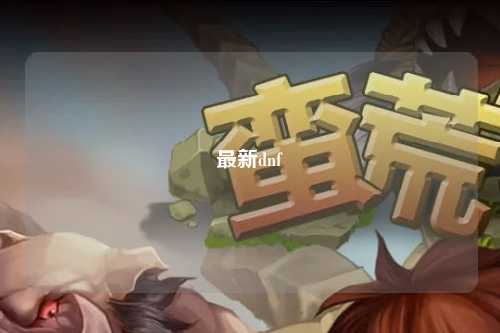 最新dnf