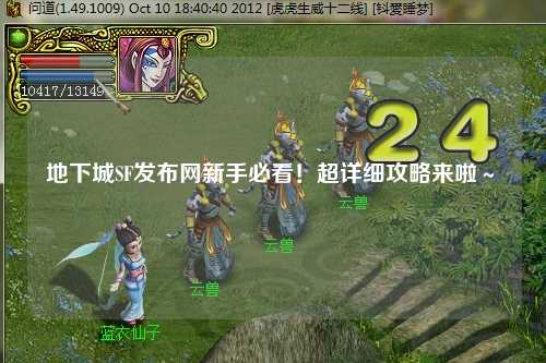 地下城SF發(fā)布網(wǎng)新手必看！超詳細(xì)攻略來啦～?