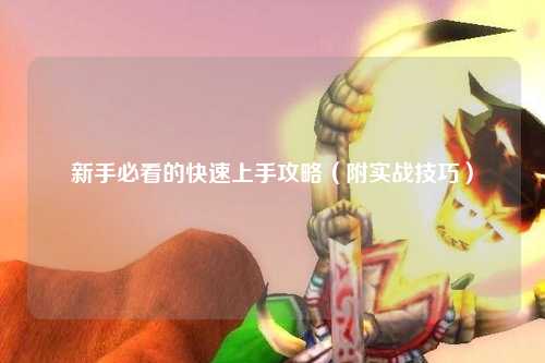 新手必看的快速上手攻略（附實戰(zhàn)技巧）