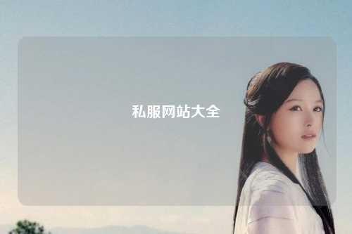 私服網站大全