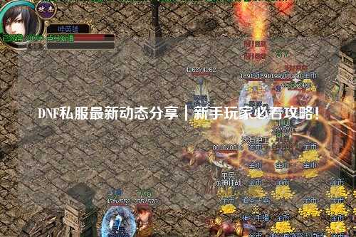 DNF私服最新動態分享｜新手玩家必看攻略！