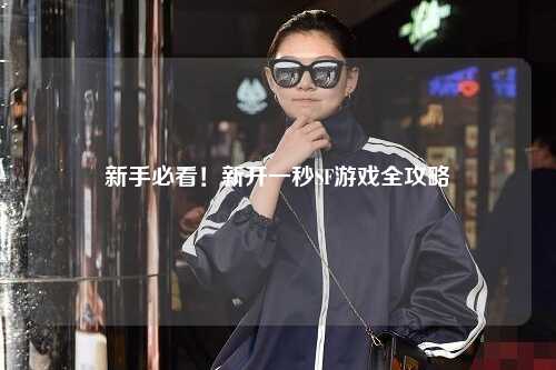 新手必看！新開一秒SF游戲全攻略