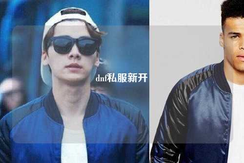 dnf私服新開(kāi)