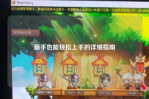 新手也能輕松上手的詳細指南