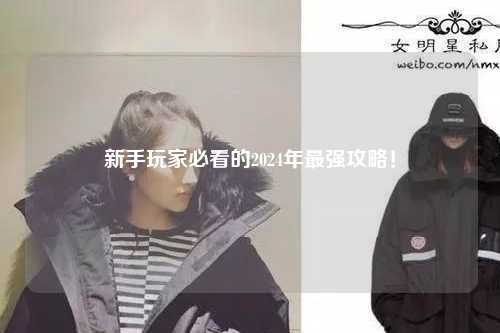 新手玩家必看的2024年最強攻略！