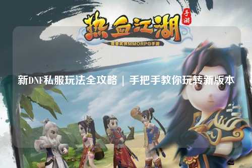 新DNF私服玩法全攻略 | 手把手教你玩轉(zhuǎn)新版本