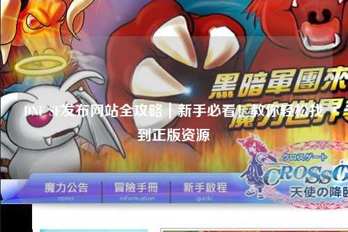 DNF SF發(fā)布網站全攻略｜新手必看！教你輕松找到正版資源