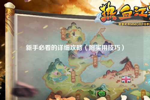 新手必看的詳細(xì)攻略（附實(shí)用技巧）