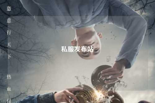 私服發(fā)布站