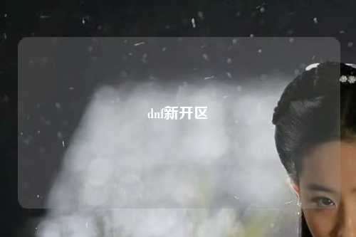 dnf新開區(qū)