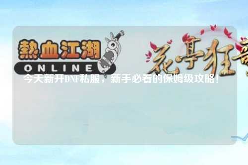 今天新開DNF私服，新手必看的保姆級(jí)攻略！?