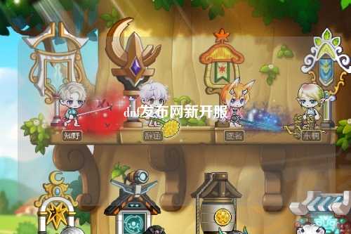 dnf發(fā)布網(wǎng)新開(kāi)服