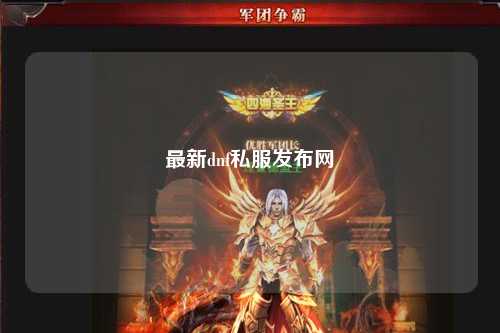 最新dnf私服發布網