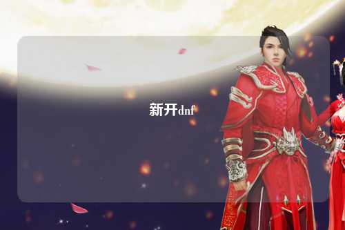 新開dnf
