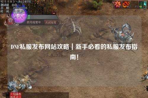 DNF私服發(fā)布網(wǎng)站攻略｜新手必看的私服發(fā)布指南！