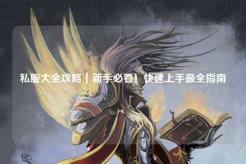 私服大全攻略｜新手必看！快速上手最全指南