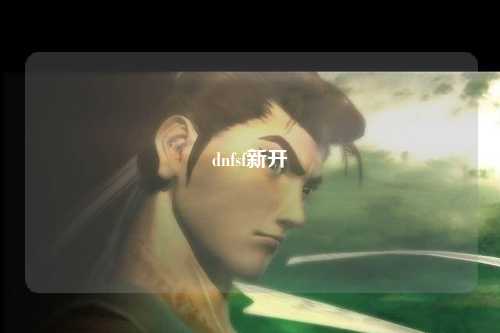 dnfsf新開