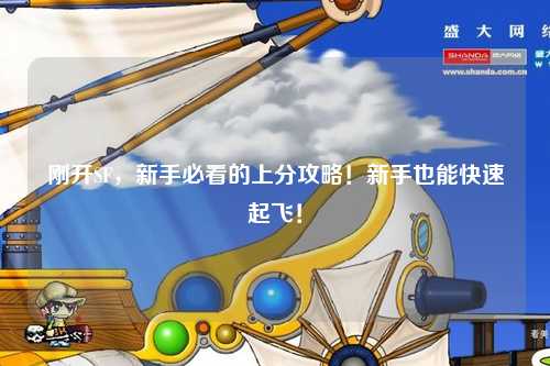 剛開SF，新手必看的上分攻略！新手也能快速起飛！