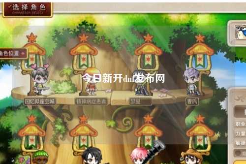 今日新開dnf發布網