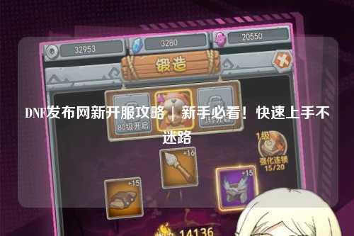 DNF發布網新開服攻略 | 新手必看！快速上手不迷路