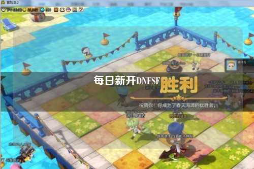 每日新開DNFSF