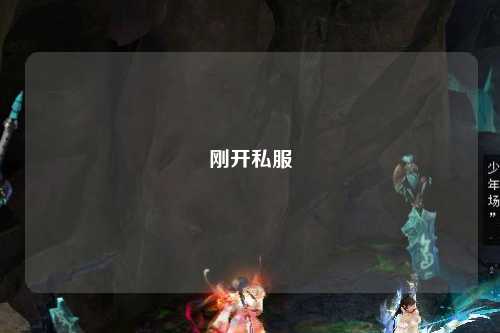剛開私服