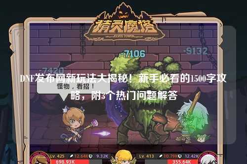 DNF發布網新玩法大揭秘！新手必看的1500字攻略，附3個熱門問題解答
