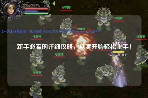新手必看的詳細攻略，從零開始輕松上手！