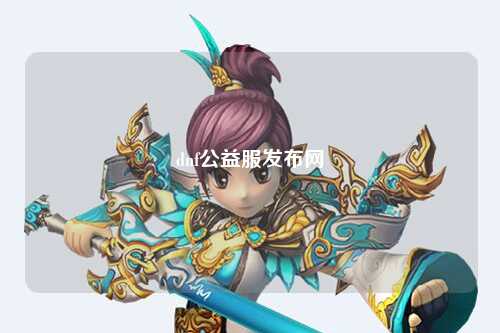 dnf公益服發(fā)布網(wǎng)