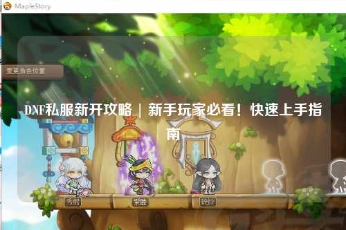 DNF私服新開攻略 | 新手玩家必看！快速上手指南