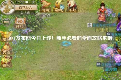 DNF發布網今日上線！新手必看的全面攻略來啦～