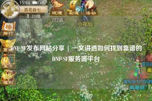 DNF SF發(fā)布網(wǎng)站分享 | 一文講透如何找到靠譜的DNF SF服務(wù)器平臺