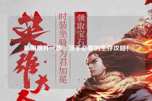 私服剛開一秒，新手必看的生存攻略！