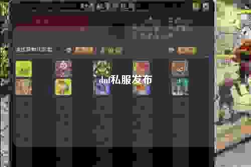 dnf私服發(fā)布