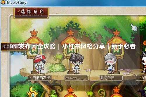 DNF發布網全攻略 | 小紅書風格分享｜新手必看！