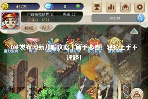 DNF發布網新開服攻略｜新手必看！輕松上手不迷路！