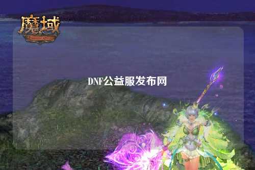 DNF公益服發布網