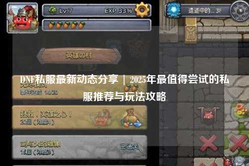 DNF私服最新動(dòng)態(tài)分享 | 2025年最值得嘗試的私服推薦與玩法攻略