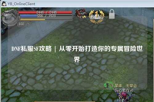 DNF私服SF攻略 | 從零開始打造你的專屬冒險世界