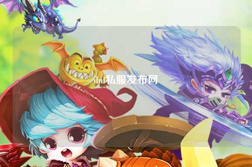 dnf私服發(fā)布網